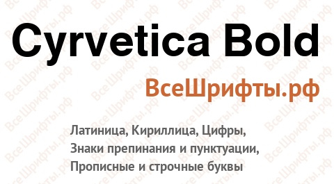 Шрифт Cyrvetica Bold