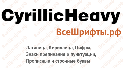 Шрифт CyrillicHeavy