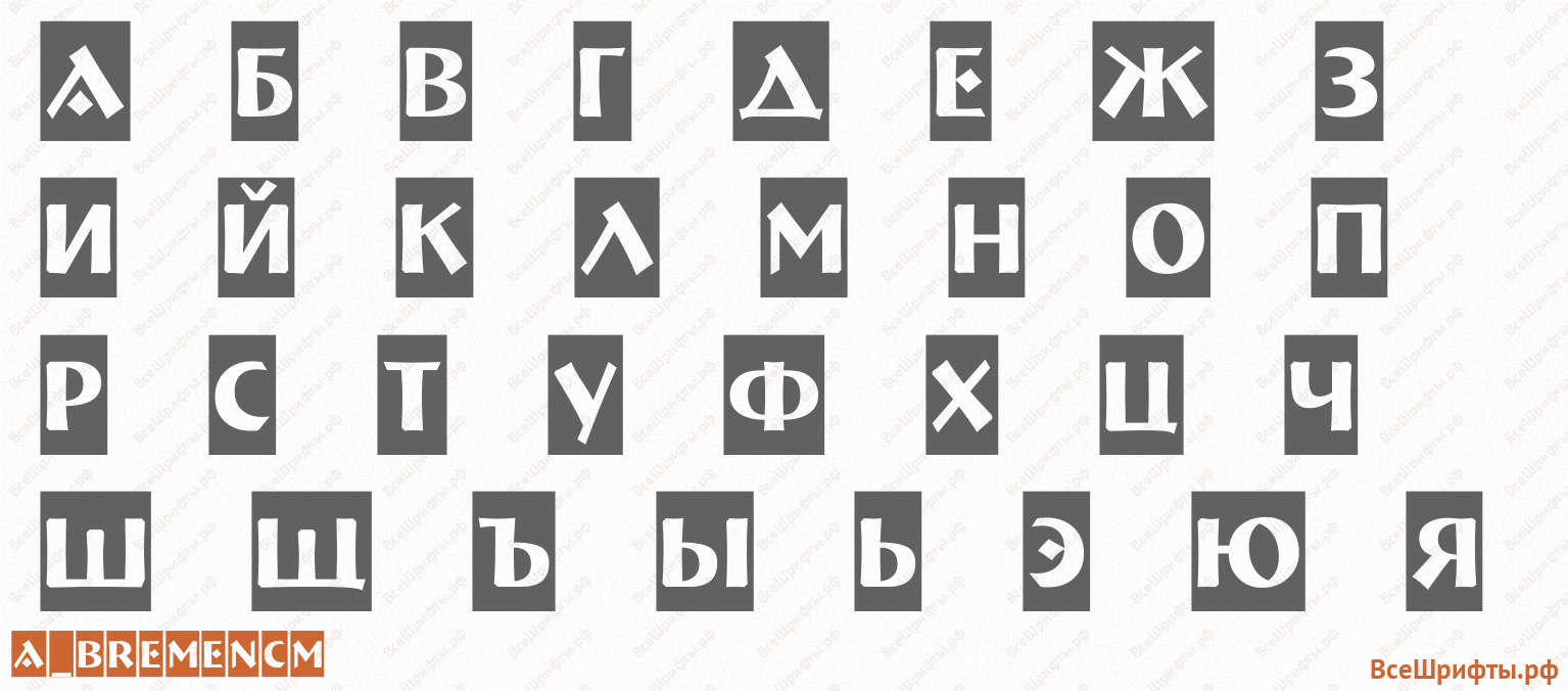 Шрифт a_BremenCm с русскими буквами Шрифт a_BremenCm с русскими буквами