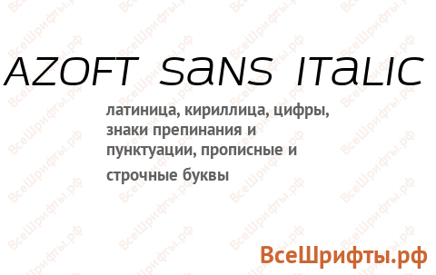 Шрифт Azoft Sans Italic