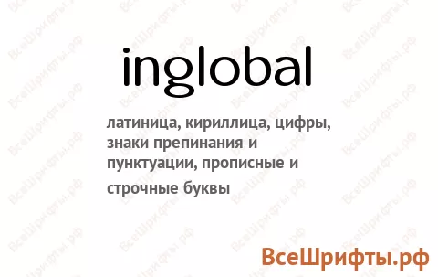 Шрифт inglobal