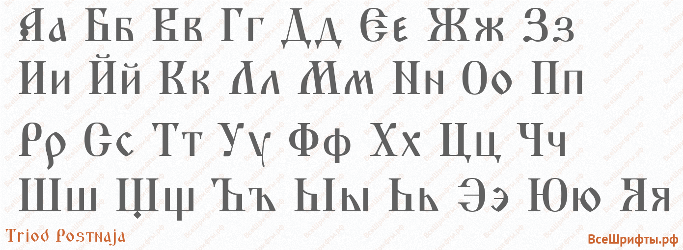 Шрифт Triod Postnaja с русскими буквами Шрифт Triod Postnaja с русскими буквами