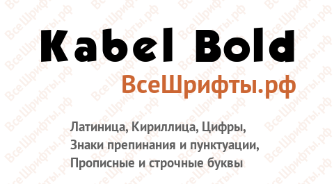 Шрифт Kabel Bold