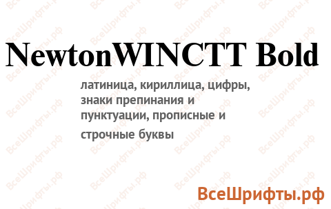 Шрифт NewtonWINCTT Bold