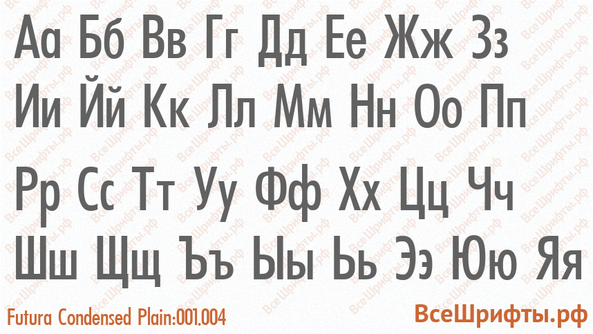 Шрифт Futura Condensed Plain:001.004 с русскими буквами Шрифт Futura Condensed Plain:001.004 с русскими буквами