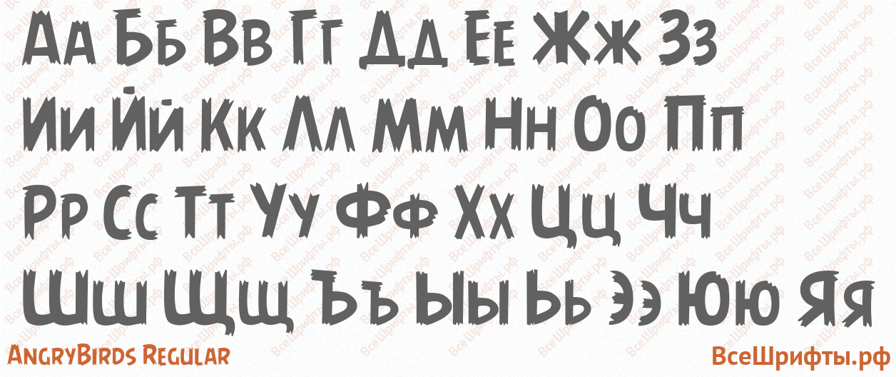 Шрифт AngryBirds Regular с русскими буквами Шрифт AngryBirds Regular с русскими буквами