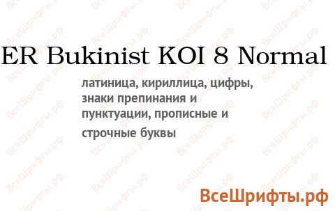 Шрифт ER Bukinist KOI 8 Normal