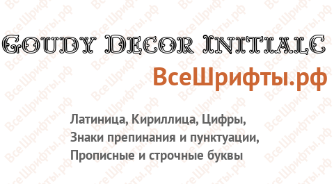 Шрифт Goudy Decor InitialC