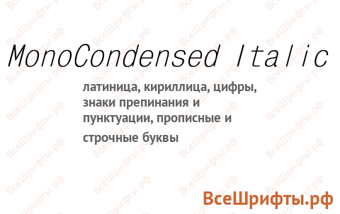 Шрифт MonoCondensed Italic