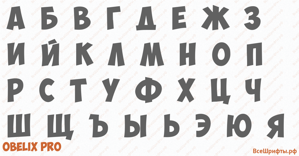 Шрифт Obelix Pro с русскими буквами Шрифт Obelix Pro с русскими буквами