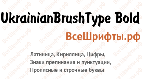 Шрифт UkrainianBrushType Bold