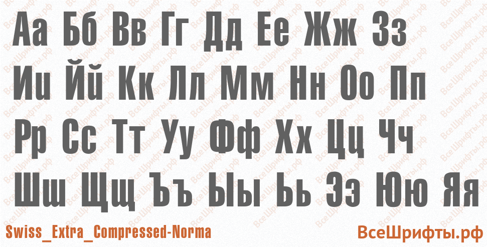 Шрифт Swiss_Extra_Compressed-Norma с русскими буквами Шрифт Swiss_Extra_Compressed-Norma с русскими буквами