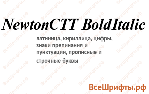 Шрифт NewtonCTT BoldItalic
