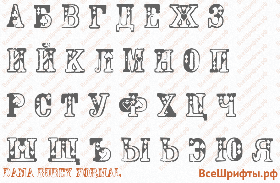 Шрифт Dama Bubey Normal с русскими буквами Шрифт Dama Bubey Normal с русскими буквами