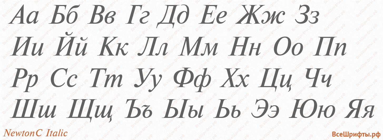 Шрифт NewtonC Italic с русскими буквами Шрифт NewtonC Italic с русскими буквами