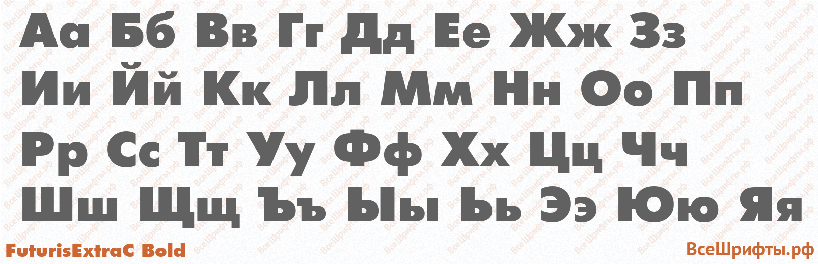 Шрифт FuturisExtraC Bold с русскими буквами Шрифт FuturisExtraC Bold с русскими буквами