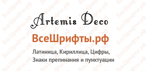 Шрифт Artemis Deco