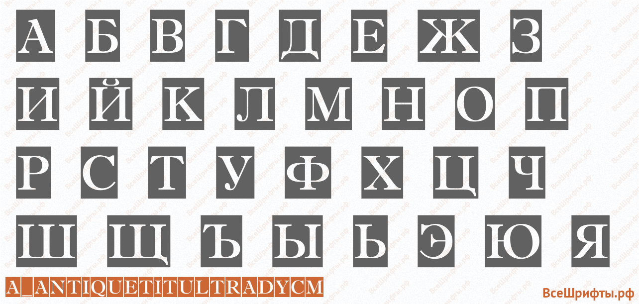 Шрифт a_AntiqueTitulTradyCm с русскими буквами Шрифт a_AntiqueTitulTradyCm с русскими буквами
