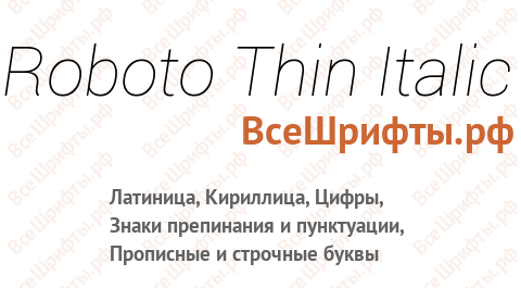 Шрифт Roboto Thin Italic