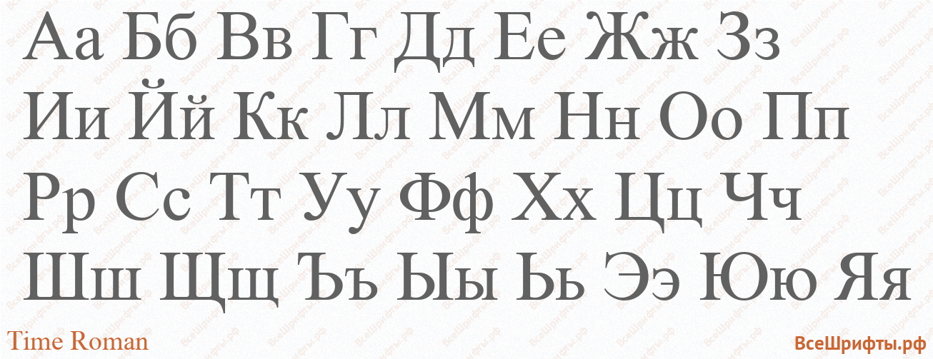Шрифт Time Roman с русскими буквами Шрифт Time Roman с русскими буквами