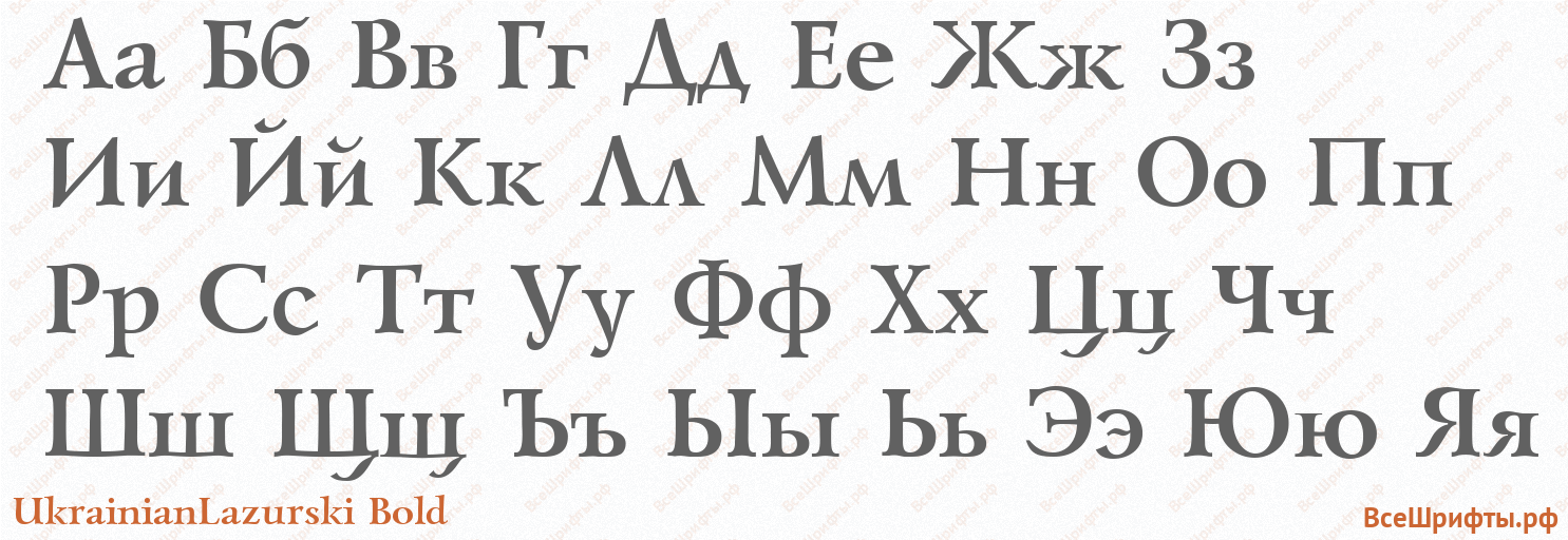 Шрифт UkrainianLazurski Bold с русскими буквами Шрифт UkrainianLazurski Bold с русскими буквами