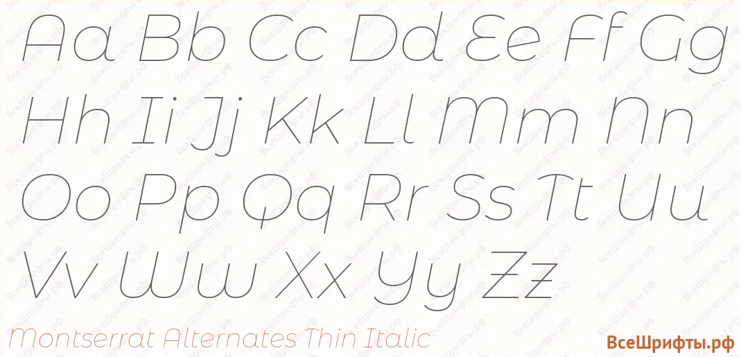 Шрифт Montserrat Alternates Thin Italic с латинскими буквами Шрифт Montserrat Alternates Thin Italic с латинскими буквами
