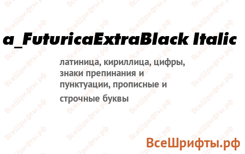 Шрифт a_FuturicaExtraBlack Italic