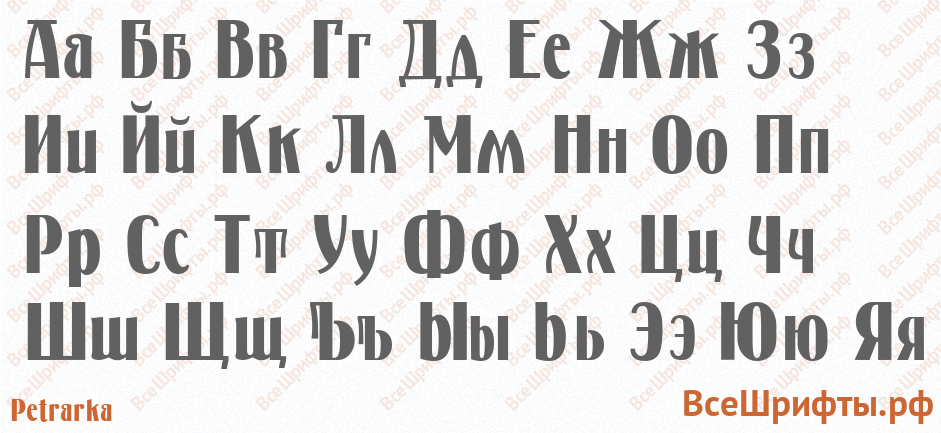 Шрифт Petrarka с русскими буквами Шрифт Petrarka с русскими буквами