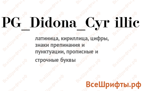 Шрифт PG_Didona_Cyr illic