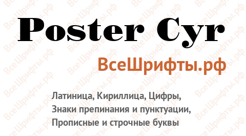 Шрифт Poster Cyr