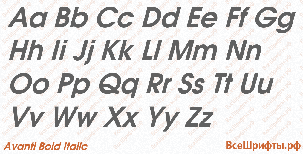Шрифт Avanti Bold Italic с латинскими буквами Шрифт Avanti Bold Italic с латинскими буквами