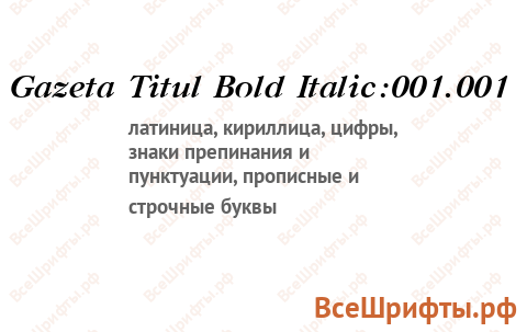 Шрифт Gazeta Titul Bold Italic:001.001