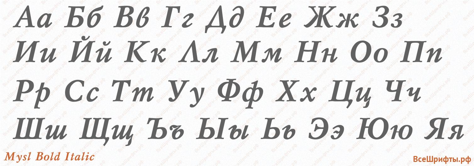 Шрифт Mysl Bold Italic с русскими буквами Шрифт Mysl Bold Italic с русскими буквами