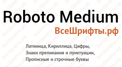 Шрифт Roboto Medium