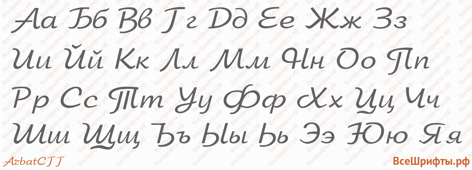 Шрифт ArbatCTT с русскими буквами Шрифт ArbatCTT с русскими буквами