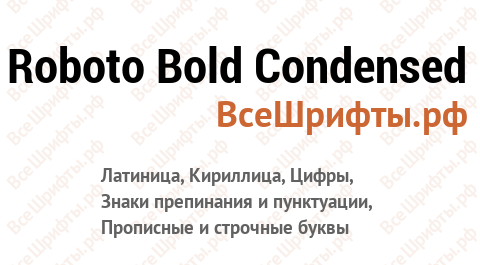 Шрифт Roboto Bold Condensed