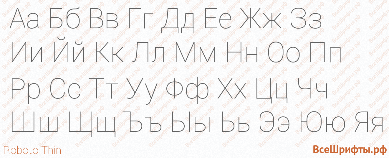 Шрифт Roboto Thin с русскими буквами Шрифт Roboto Thin с русскими буквами