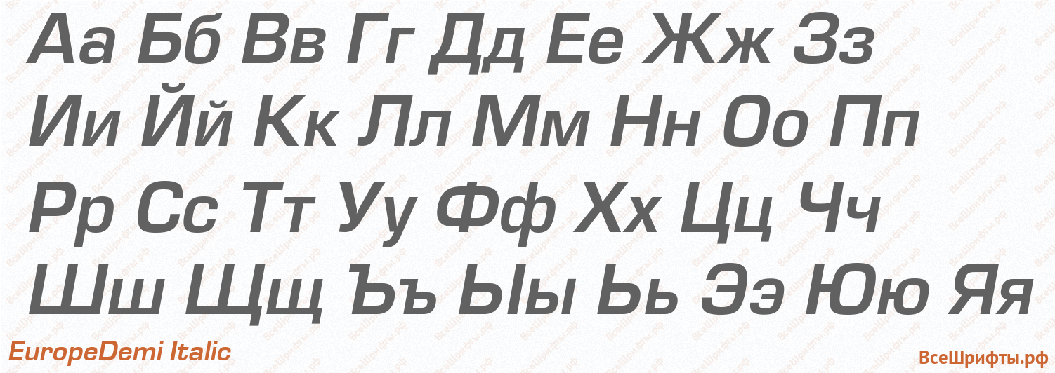Шрифт EuropeDemi Italic с русскими буквами Шрифт EuropeDemi Italic с русскими буквами