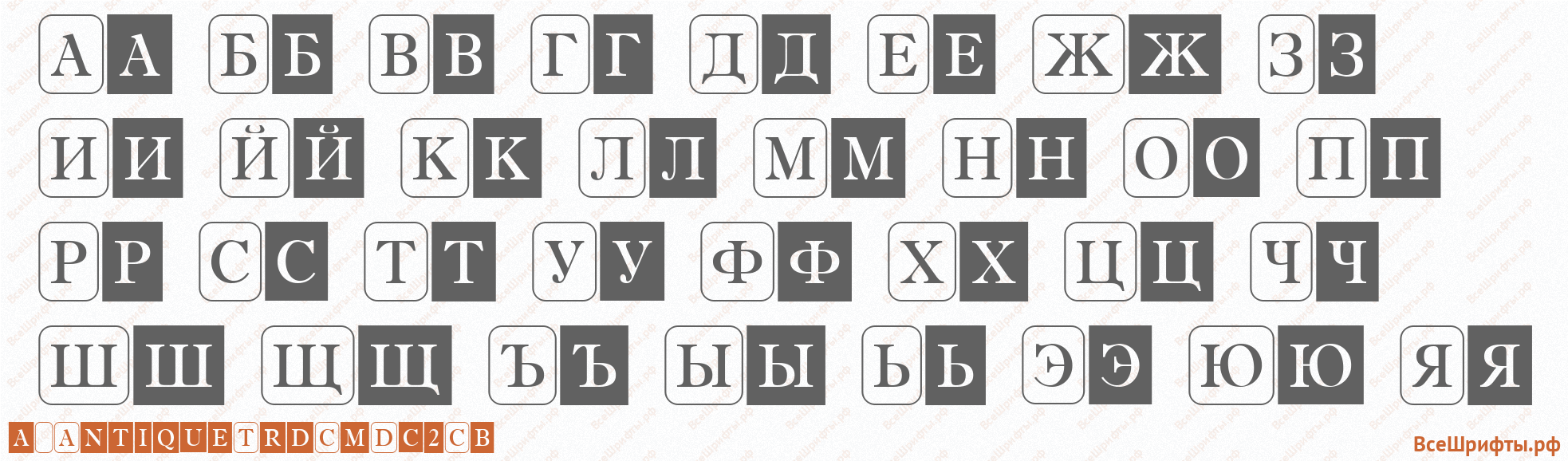 Шрифт a_AntiqueTrdCmDc2Cb с русскими буквами Шрифт a_AntiqueTrdCmDc2Cb с русскими буквами