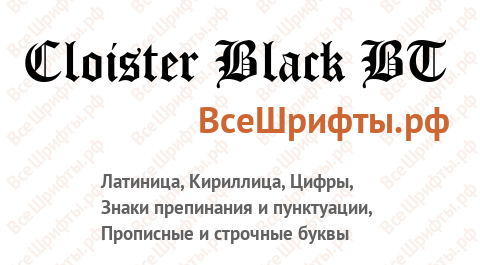 Шрифт Cloister Black BT