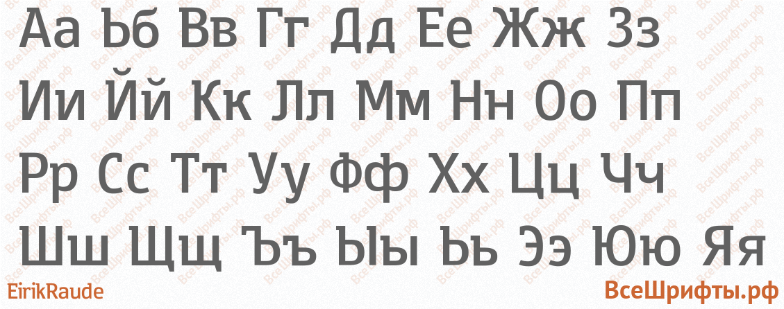 Шрифт EirikRaude с русскими буквами Шрифт EirikRaude с русскими буквами