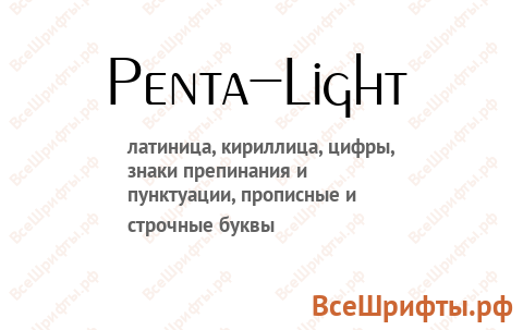 Шрифт Penta-Light