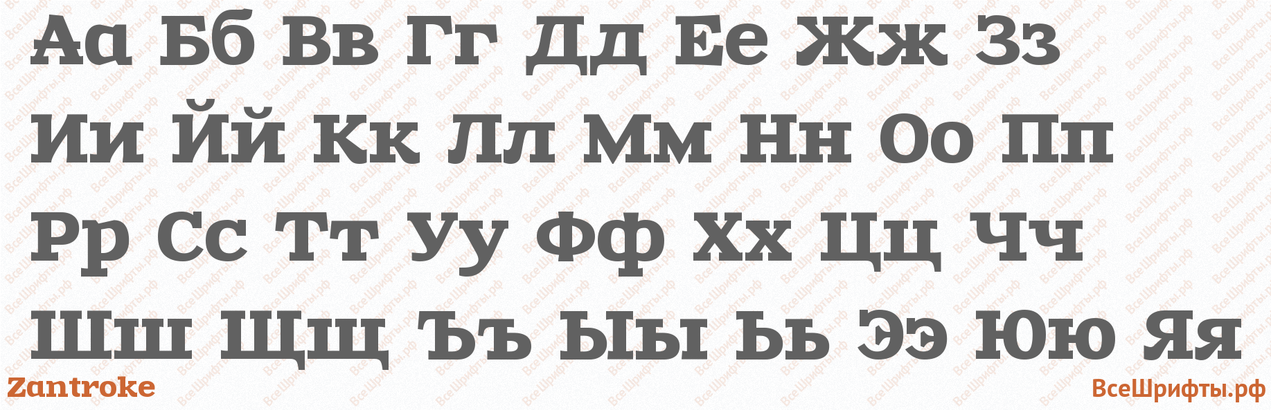 Шрифт Zantroke с русскими буквами Шрифт Zantroke с русскими буквами