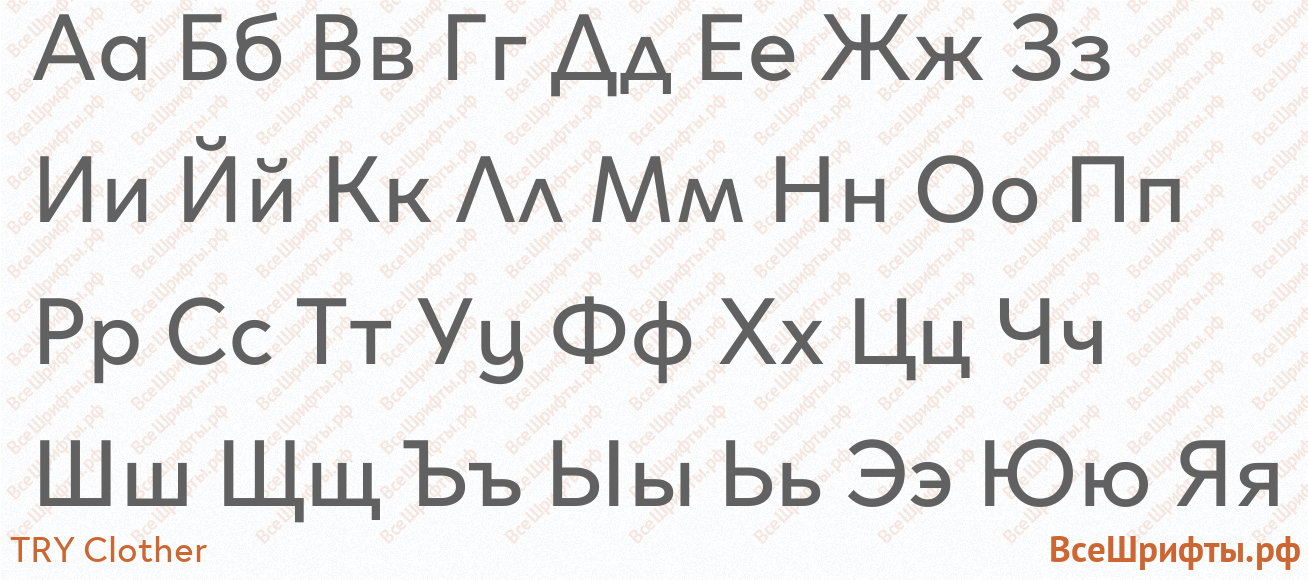 Шрифт TRY Clother с русскими буквами Шрифт TRY Clother с русскими буквами