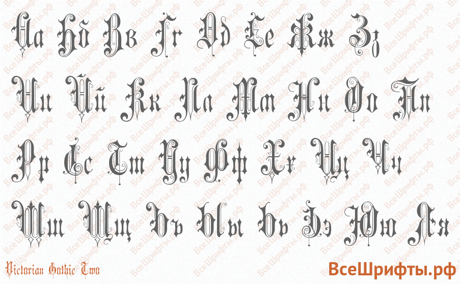 Шрифт Victorian Gothic Two с русскими буквами Шрифт Victorian Gothic Two с русскими буквами