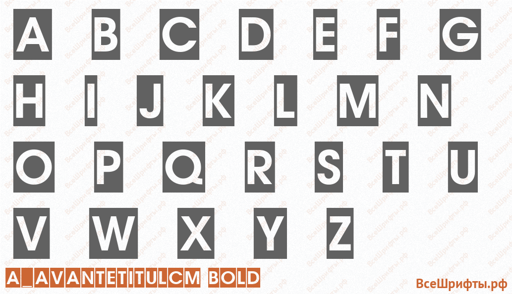 Шрифт a_AvanteTitulCm Bold с латинскими буквами Шрифт a_AvanteTitulCm Bold с латинскими буквами