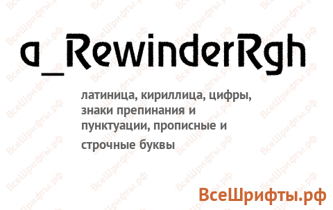 Шрифт a_RewinderRgh