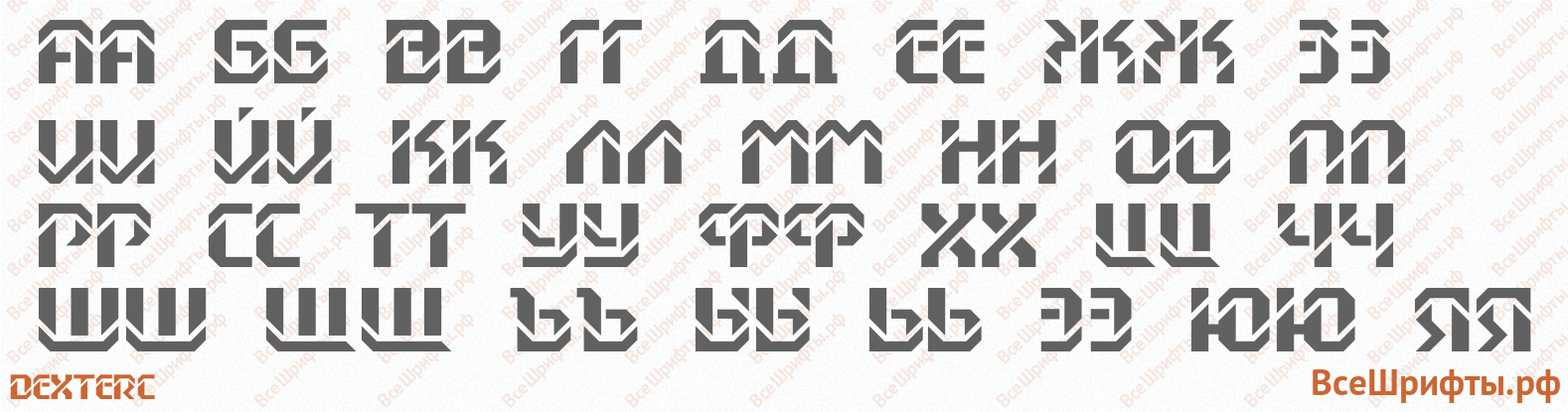 Шрифт DexterC с русскими буквами Шрифт DexterC с русскими буквами