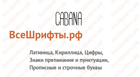 Шрифт Cabana