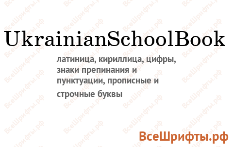 Шрифт UkrainianSchoolBook